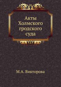 Древние памятники искусства Киева. Софийский собор, Златоверхо-Михайловский и Кирилловский монастыри. 1899. 1896. (Виленская комиссия для разбора древних актов. Акты... Т.23.)