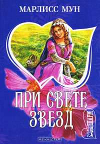 При свете звезд: Роман / Пер. с англ. Замиловой Т.Н. - (Мини-Шарм)