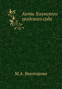Акты Холмского гродского суда.
