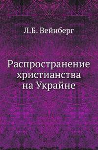 Распространение христианства на Украйне .