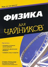 Для 'чайников' Физика