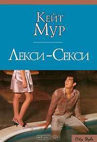 Лекси-Секси: Роман / Пер. с англ. Царьковой Я.Е. - (City Style) [мяг.]