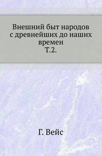 Консулы в христианских государствах Европы и Сев-Американских Соединенных Штатах. 1894. Т.2. История одежды и утвари в Средние века от 4-го до 14-го столетия до нашего времени. Ч.1. Византия и Восток. Ч.2. Европейские народы (Фрагмент - 70 страниц).