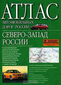 Атлас автомобильных дорог России. Северо-Запад России
