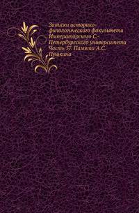 Записки историко-филологического факультета Императорского С.-Петербургского университета. Часть 57. Памяти А. С. Пушкина