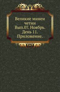Консулы в христианских государствах Европы и Сев-Американских Соединенных Штатах. 1894. Вып.07. Ноябрь. День 11. Приложение. Преподобного Феодора Студита Большой Катехизис.