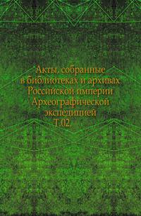 Акты, собранные в библиотеках и архивах Российской империи Археографической экспедицией. Т. 02.