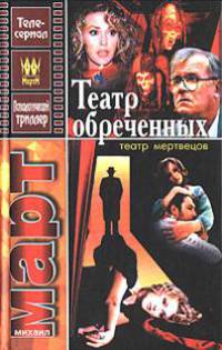 Театр мертвецов: Роман (Сериал 'Театр обреченных') [оф. кино]