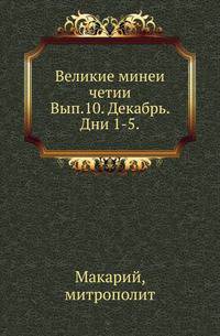 Консулы в христианских государствах Европы и Сев-Американских Соединенных Штатах. 1894. Вып.10. Декабрь. Дни 1-5.