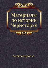 Материалы по истории Черногорья. 1897. (Уч.зап. Казанского ун-та)