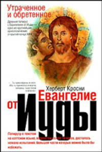 Утраченное и обретенное Евангелие от Иуды / Пер. с англ. Павловой И.В.