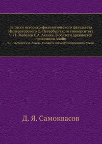 Санкт-Петербургский университет Централизация государственных архивов. Архивное дело на Западе. 1900. Ч.71. Жебелев С.А. Ахаика. В области древностей провинции Ахайи.