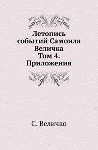 Полное собрание публицистических сочинений. Т.1. Кавказ. Русское дело и междуплеменные вопросы. 1904. Т.4. Приложения.