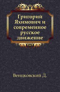 Григорий Яхимович и современное русское движение.