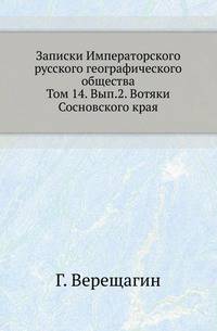Записки Императорского русского географического общества. Том 14. Вып. 2. Вотяки Сосновского края