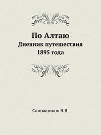 По Алтаю. Дневник путешествия 1895 года.