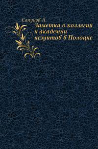 Заметка о коллегии и академии иезуитов в Полоцке.