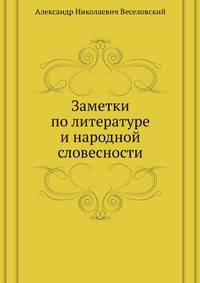 Заметки по литературе и народной словесности.