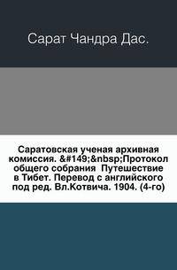 Саратовская ученая архивная комиссия. Протокол общего собрания Путешествие в Тибет. Перевод с английского под ред. Вл.Котвича. 1904. (4-го).