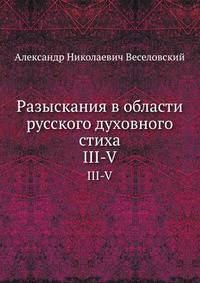 Разыскания в области русских духовных стихов. Вып.1. 1879. Вып.2. 3-5.