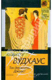 Так держать, Дживс!: Рассказы / Пер. с англ. Бернштейна И., Жуковой Ю., Шевченко И. и др. - (Классическая и современная проза)