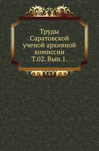 Саратовская губерния. Список населенных мест по сведениям 1859 года. Т.02. Вып.1.