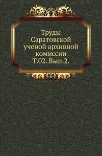 Саратовская губерния. Список населенных мест по сведениям 1859 года. Т.02. Вып.2.