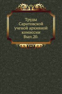 Саратовская губерния. Список населенных мест по сведениям 1859 года. Т.20.