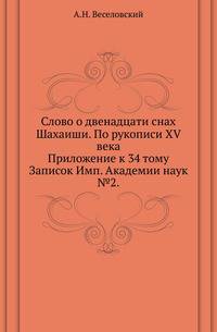 Слово о двенадцати снах Шахаиши. По рукописи XV века.. Приложение к 34 тому Записок Имп. Академии наук №2.