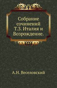 Собрание сочинений. Т. 3. Италия и Возрождение.