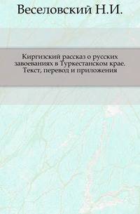 Киргизский рассказ о русских завоеваниях в Туркестанском крае. Текст, перевод и приложения.