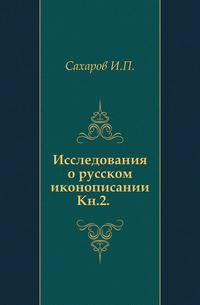 Исследования о русском иконописании. Книга вторая