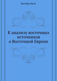 К анализу восточных источников о Восточной Европе