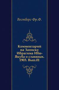 Вестник археологии и истории, издаваемый Археологическим институтом. 1885. Вып. 01.