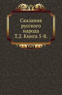 Сказания русского народа. Том 2. Книги 5-8