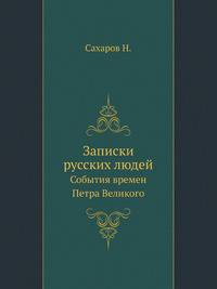 Записки русских людей. События времен Петра Великого. .
