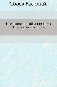 Исследования об инородцах Казанской губернии.