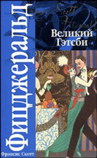 Великий Гэтсби; Ночь нежна: Романы / Пер. с англ. Калашниковой Е. - (Классика)