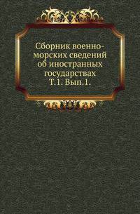Сборник военно-морских сведений об иностранных государствах. Т.1. Вып.1. Австрия, Англия.
