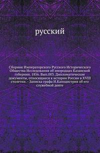 Сборник Императорского Русского Исторического Общества Исследования об инородцах Казанской губернии. 1856. Вып.003. Дипломатические документы, относящиеся к истории России в XVIII столетии. - Записка графа И.Каподистрия об его служебной деяте…