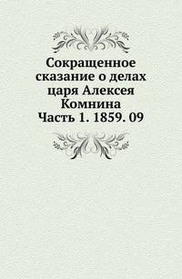 Сокращенное сказание о делах царя Алексея Комнина. Часть 1. 1859. 09