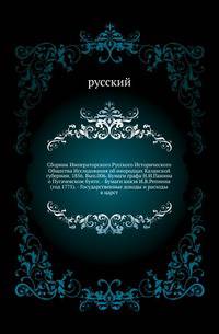 Сборник Императорского Русского Исторического Общества Исследования об инородцах Казанской губернии. 1856. Вып.006. Бумаги графа Н.И.Панина о Пугачевском бунте. - Бумаги князя И.В.Репнина (год 1775). - Государственные доходы и расходы в царст…