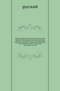 Сборник Императорского Русского Исторического Общества Исследования об инородцах Казанской губернии. 1856. Вып.009. Бумаги из архива дворца в Павловске (переписка о бракосочетании Великого Князя Павла Петровича с принцессою Виртембергскою Соф…