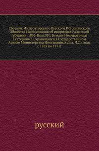 Сборник Императорского Русского Исторического Общества Исследования об инородцах Казанской губернии. 1856. Вып.010. Бумаги Императрицы Екатерины II, хранящиеся в Государственном Архиве Министерства Иностранных Дел. Ч.2. (годы с 1765 по 1771)