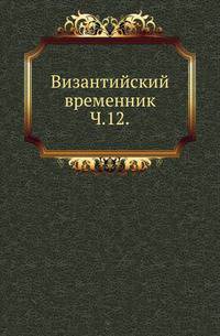 Сокращенное сказание о делах царя Алексея Комнина. Ч.1. 1859. 12.