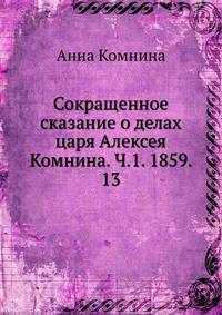 Сокращенное сказание о делах царя Алексея Комнина. Ч. 1. 1859. 13.