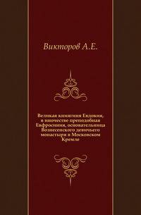 Великая книягиня Евдокия, в иночестве преподобная Евфросиния, основательница Вознесенского девичьего монастыря в Московском Кремле.