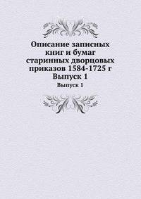 Каталог славяно-русских рукописей, приобретенных Московским Публичным и Румянцевским музеями в 1868 г., после Д.В.Пискарева. 1868. Вып.1.