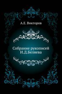 Собрание рукописей И. Д. Беляева.