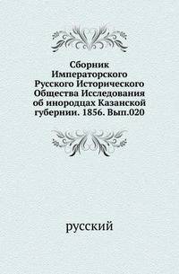 Сборник Императорского Русского Исторического Общества Исследования об инородцах Казанской губернии. 1856. Вып.020